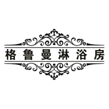 格鲁曼淋浴房